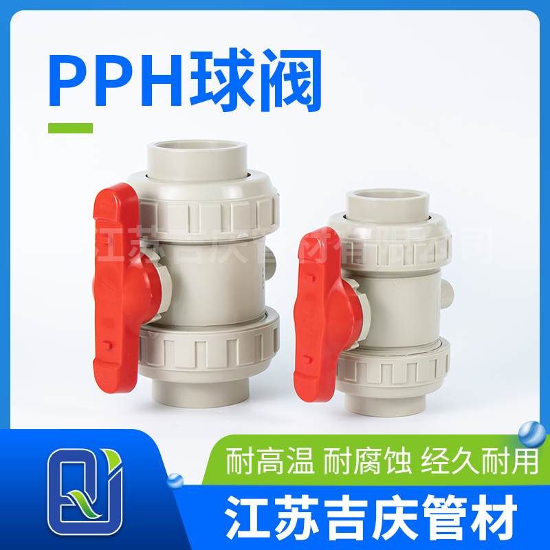 PPH球閥